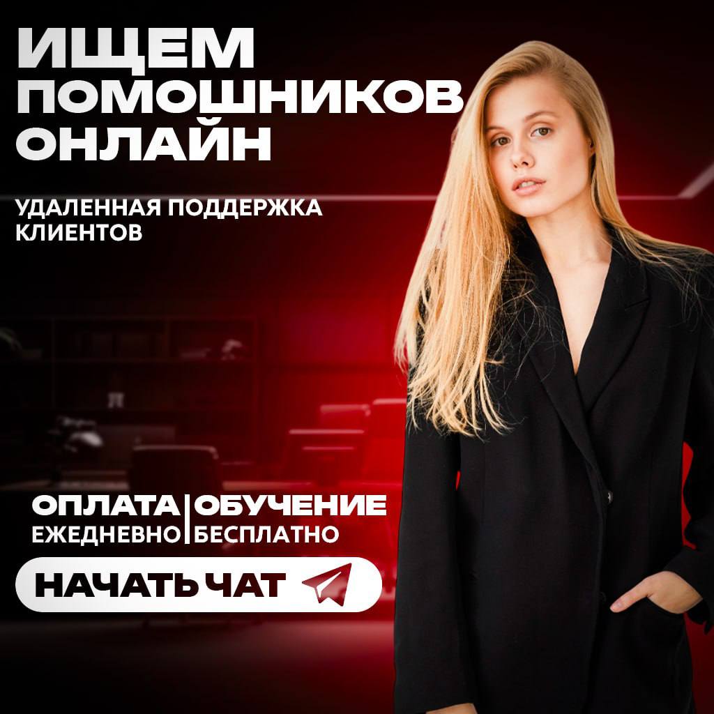 Работа онлайн